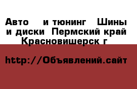 Авто GT и тюнинг - Шины и диски. Пермский край,Красновишерск г.